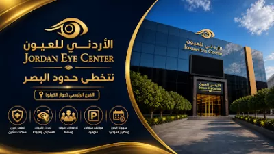 المركز الأردني للعيون