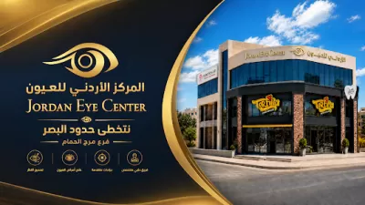 المركز الأردني للعيون - مرج الحمام | Jordan Eye Center - Marj Al Hamam