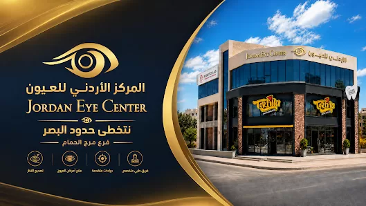 المركز الأردني للعيون - مرج الحمام | Jordan Eye Center - Marj Al Hamam