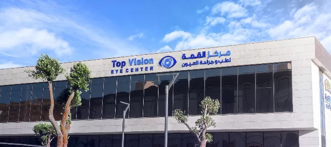 مركز القمة لطب وجراحة العيون - Top Vision Eye Center