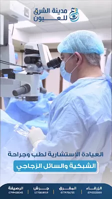 مركز مدينة الشرق للعيون - الزرقاء