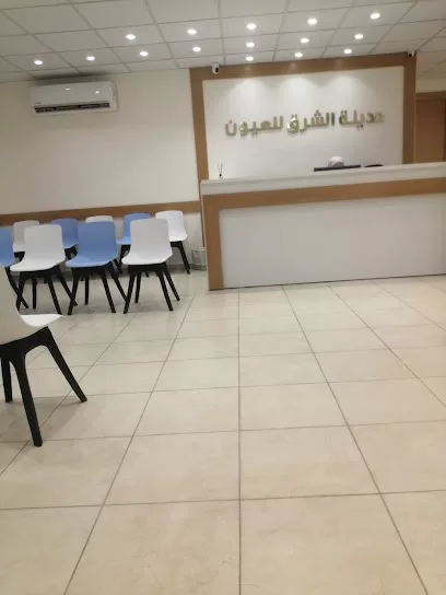 مركز مدينة الشرق للعيون - الرصيفة