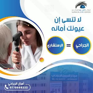 مركز العيون الجراحي