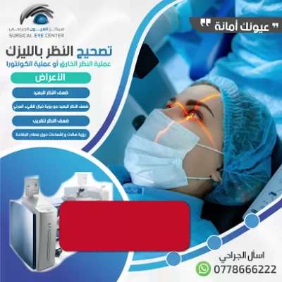 مركز العيون الجراحي