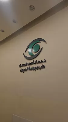 عياده الدكتور معاذ الحسن