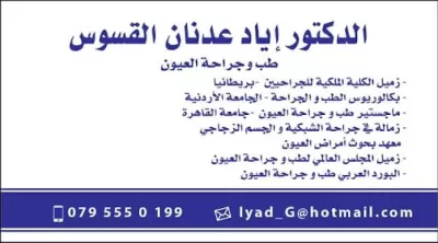 دكتور إياد عدنان القسوس اختصاصي طب وجراحه العيون