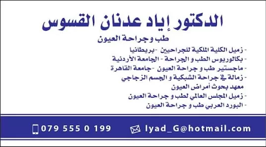 دكتور إياد عدنان القسوس اختصاصي طب وجراحه العيون