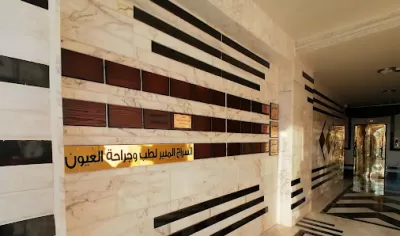 السراج المنير لطب وجراحة العيون