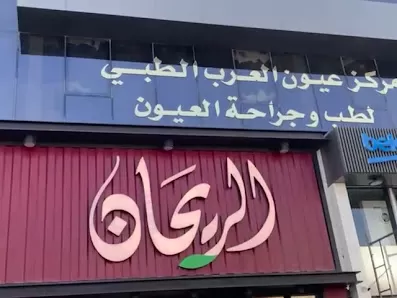 مركز عيون العرب لطب و جراحة العيون