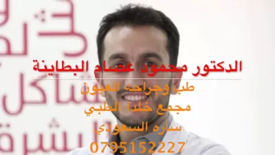الدكتور محمود البطاينة أخصائي طب وجراحة العيون و تصحيح البصر، الأردن - عمان - خلدا Dr. Mahmoud Al Bataineh، Ophthalmologist Eye Surgeon, Specialized In Lasik An