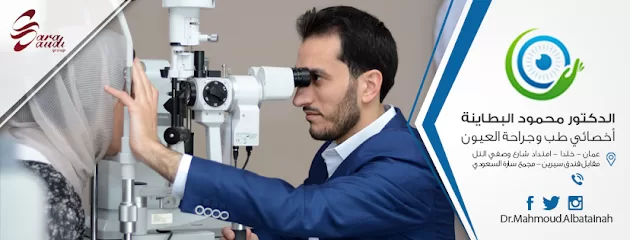 الدكتور محمود البطاينة أخصائي طب وجراحة العيون و تصحيح البصر، الأردن - عمان - خلدا Dr. Mahmoud Al Bataineh، Ophthalmologist Eye Surgeon, Specialized In Lasik An