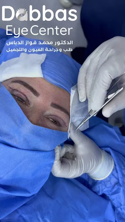 الدكتور محمد فواز الدباس طب وجراحة العيون والجفون