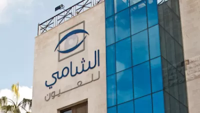 الشامي للعيون