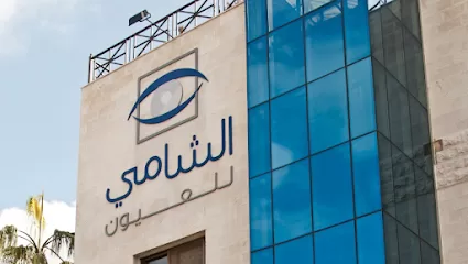 الشامي للعيون