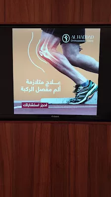 الدكتور وائل الحداد استشاري جراحة العظام والمفاصل في عمان