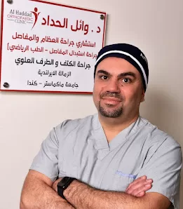 الدكتور وائل الحداد استشاري جراحة العظام والمفاصل في عمان