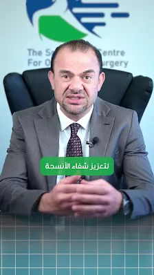 المركز التخصصي لجراحة العظام والمفاصل (د. يوسف هيجاوي)