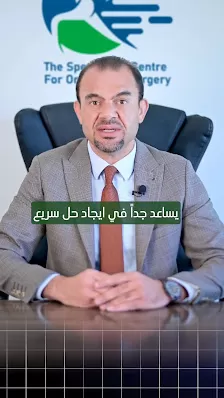 المركز التخصصي لجراحة العظام والمفاصل (د. يوسف هيجاوي)