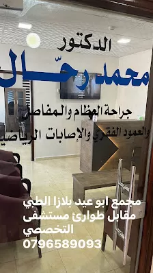 عياده الدكتور محمد رحّال لجراحة العظام والمفاصل