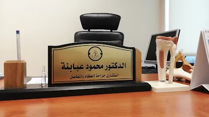 د. محمود عبابنة /استشاري جراحة العظام والمفاصل