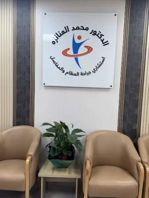 عيادة الدكتور محمد العنانزة/ استشاري جراحة العظام والمفاصل