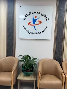 عيادة الدكتور محمد العنانزة/ استشاري جراحة العظام والمفاصل