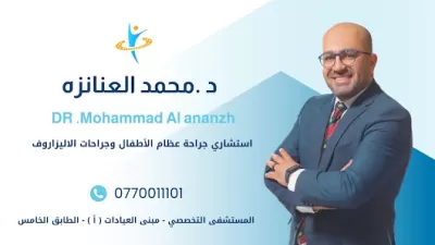 عيادة الدكتور محمد العنانزة/ استشاري جراحة العظام والمفاصل