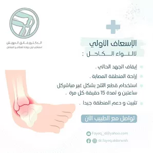 الدكتور فائق الدرويش استشاري جراحة العظام و المفاصل