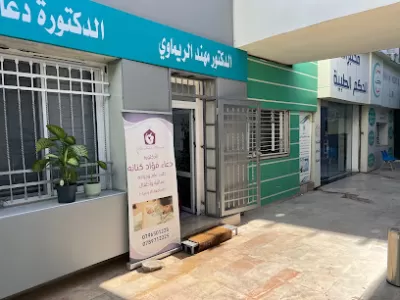 عيادة الدكتور مهند الريماوي