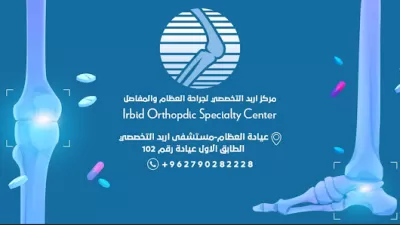مركز اربد التخصصي لجراحة العظام والمفاصل