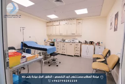 مركز اربد التخصصي لجراحة العظام والمفاصل