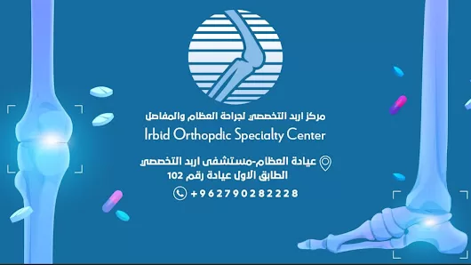 مركز اربد التخصصي لجراحة العظام والمفاصل