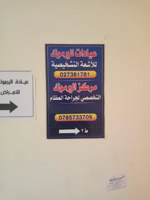 مركز اليرموك للاشعة والعظام والباطني