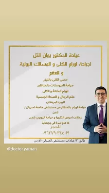 عيادة الدكتور يمان التل لجراحة الكلى و المسالك البولية و التناسلية Urology Clinic