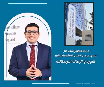 عيادة الدكتور يمان التل لجراحة الكلى و المسالك البولية و التناسلية Urology Clinic