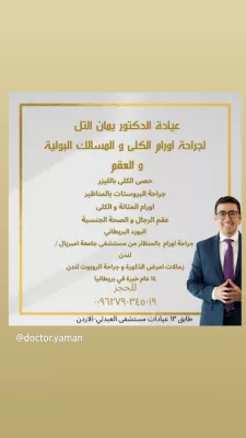 عيادة الدكتور يمان التل لجراحة الكلى و المسالك البولية و التناسلية Urology Clinic