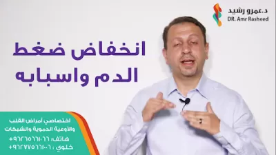 دكتور قلب د.عمرو رشيد أمراض القلب و الشرايين و القسطرة العلاج