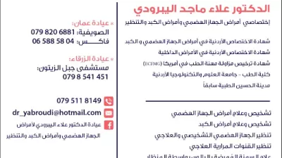 عيادة الدكتور علاء اليبرودي إختصاصي أمراض الجهاز الهضمي والكبد والتنظير