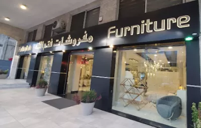 مفروشات فتح الله فرع ش.الملكة رانيا العبدالله (ش.الجامعة الأردنية)