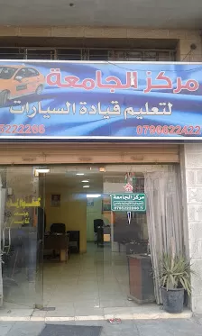 مركز الجامعة لتعليم قيادة السيارات