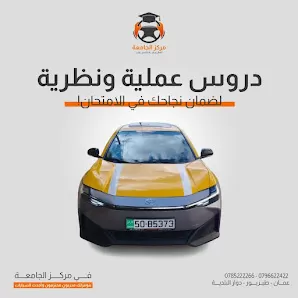 مركز الجامعة لتعليم قيادة السيارات