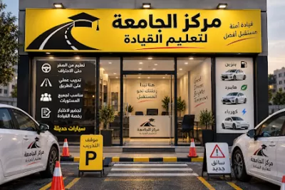 مركز الجامعة لتعليم قيادة السيارات