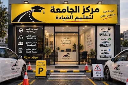 مركز الجامعة لتعليم قيادة السيارات