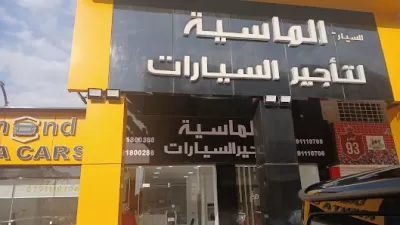 الماسية لتأجير السيارات السياحية