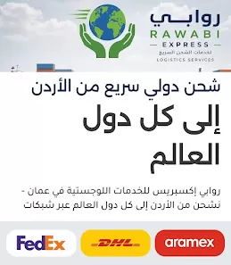 روابي إكسبريس لخدمات الشحن والبريد السريع