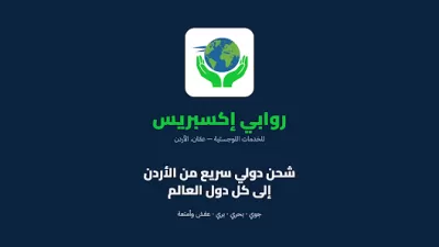 روابي إكسبريس لخدمات الشحن والبريد السريع