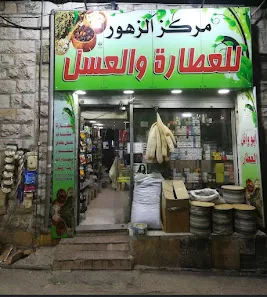 مركز الزهور للعطارة والعسل (أبو وائل العطار)
