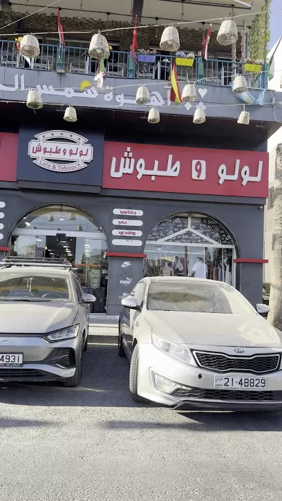 معرض لولو وطبوش للالبسة والاحذية الأوروبية شارع الجامعة