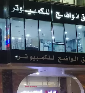شركة الطريق الواضح للكمبيوتر