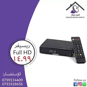 البيت بيتك للستلايت و الاجهزة الكهربائية (الصيانة المنزلية )